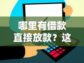 哪里有借款直接放款？这几个渠道审核快、到账稳！
