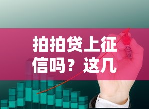 拍拍贷上征信吗？这几点你可得提前搞清楚！