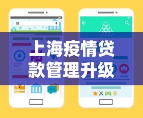 上海疫情贷款管理升级：企业主必看的最新政策解读