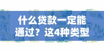 什么贷款一定能通过？这4种类型审批率超90%的真实经验分享