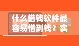 什么借钱软件最容易借到钱？实测这5个平台门槛低、放款快