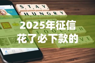 2025年征信花了必下款的口子？梳理五个金融创新秒下不要芝麻分的app