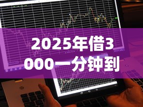 2025年借3000一分钟到账不查征信不用信用卡，试试这5个真正不查征信的贷款口子