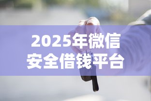 2025年微信安全借钱平台？整理5个有车贷款平台