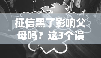 征信黑了影响父母吗？这3个误区你一定要知道！