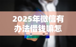 2025年无视征信负债的大额？梳理5个金融创新秒下不要芝麻分的口子