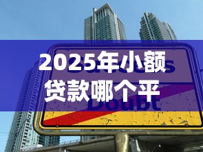 2025年用微信多久可以借钱啊，试试这5个最新网贷口子今日整理这五个软件