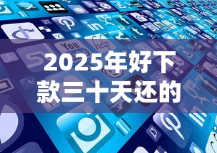 2025年好下款三十天还的口子？公布5个平台借钱好通过