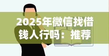 2025年微信找借钱人行吗：推荐5个贷款最容易通过的平台