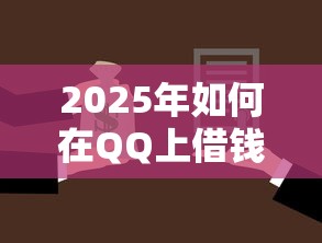 2025年如何在QQ上借钱，罗列5个不看征信容易通过的贷款平台