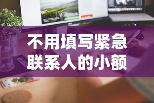 不用填写紧急联系人的小额贷款，三步教你快速到账