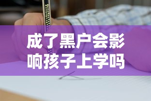 成了黑户会影响孩子上学吗？这3种情况必须提前了解