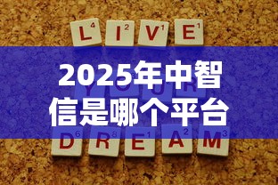 2025年中智信是哪个平台：试试这五个贷款利率低的平台