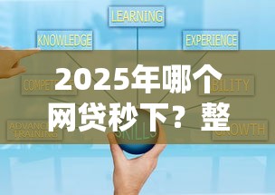 2025年哪个网贷秒下？整合5个网贷平台借款好审批