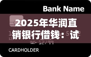 2025年华润直销银行借钱：试试这5个适合大学生的贷款平台