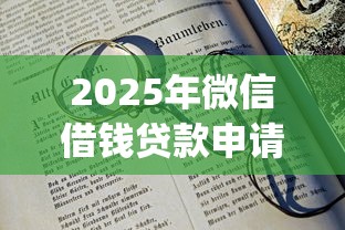 2025年微信借钱贷款申请条件：推荐五个20岁可以借钱平台不查征信的app