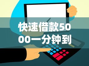 快速借款5000一分钟到账靠谱吗？这5点选平台要盯紧