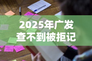 2025年广发查不到被拒记录，公布五个芝麻分贷款的平台