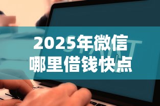 2025年微信哪里借钱快点，看看这5个支付宝都贷款平台