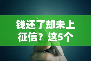 钱还了却未上征信？这5个原因可能被你忽略了