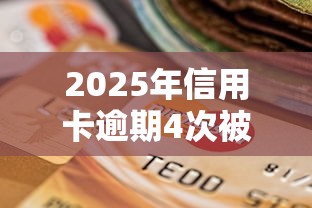 2025年信用卡逾期4次被拒，推荐五个无视黑白100%秒下网贷口子