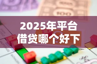 2025年平台借贷哪个好下款：整理五个18岁可以贷款的平台