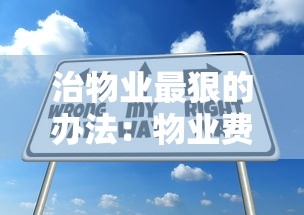 治物业最狠的办法：物业费压力大如何申请低息贷款