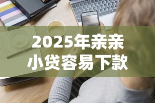 2025年亲亲小贷容易下款么？分享五个不看负债和征信的软件