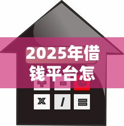 2025年借钱平台怎么冻结微信？公布5个不查征信贷款平台