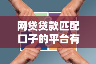 网贷贷款匹配口子的平台有哪些？实测推荐这3类渠道