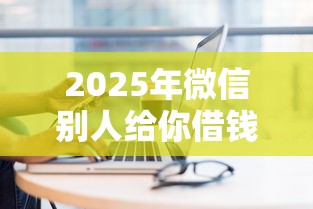 2025年微信别人给你借钱怎么办,整理五个黑户也能贷的平台 2025年微信别人给你借钱怎么办,整理五个黑户也能贷的平台