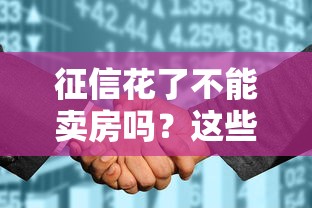 征信花了不能卖房吗？这些补救方法让你顺利过户