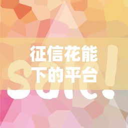 征信花能下的平台2025｜3个门槛低放款稳的口子实测