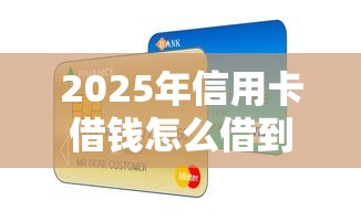 2025年信用卡借钱怎么借到微信？整理5个简单贷款平台
