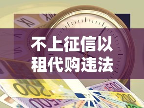 不上征信以租代购违法吗？3分钟搞懂真实风险与合法性