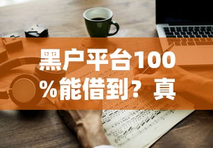 黑户平台100%能借到？真的吗？试试这3个方法
