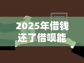 2025年借钱还了借呗能用吗？罗列五个公积金贷款平台好