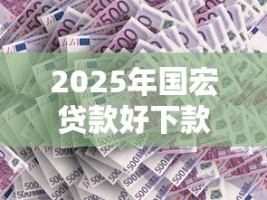 2025年国宏贷款好下款嘛个？公布五个工资贷款平台