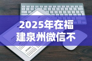 2025年在福建泉州微信不能借钱？公布五个5000块贷款秒下平台