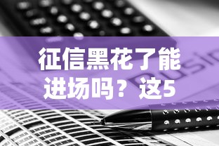 征信黑花了能进场吗？这5个方法或许能帮你拿到贷款