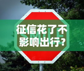 征信花了不影响出行？这5个方法借钱照样稳