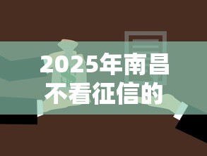 2025年南昌不看征信的抵押贷款？推荐五个最新货款平台