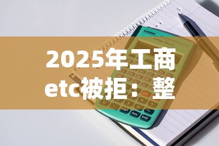 2025年工商etc被拒：整理五个电商贷款平台