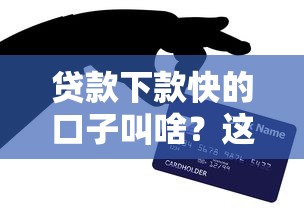 贷款下款快的口子叫啥？这几个平台亲测秒到账