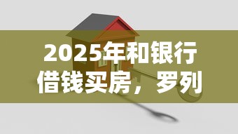 2025年和银行借钱买房,罗列5个失信被执行人能贷款的口子 2025年和银行借钱买房,罗列5个失信被执行人能贷款的口子