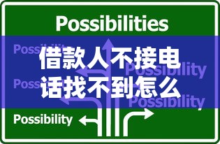 借款人不接电话找不到怎么办？三招解决失联难题