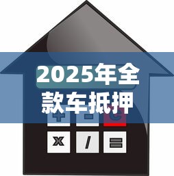 2025年全款车抵押不看征信吧：推荐五个贷款平台借钱容易又正规
