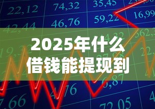 2025年什么借钱能提现到微信：公布5个有适合60一65岁的贷款平台