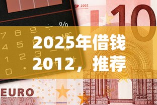2025年怎么才能在借贷宝里借钱？整理五个没有套路的网贷平台