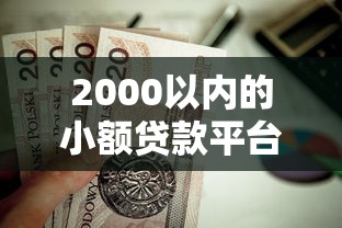 2000以内的小额贷款平台怎么选？这3个靠谱渠道值得试试